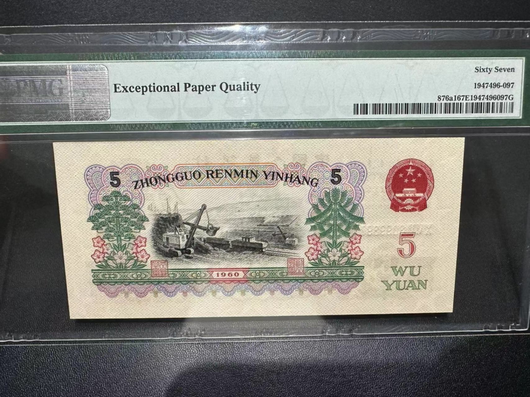 《外钞收藏家》第二百四十二期（连拍场） 1960年三版五圆 PMG67