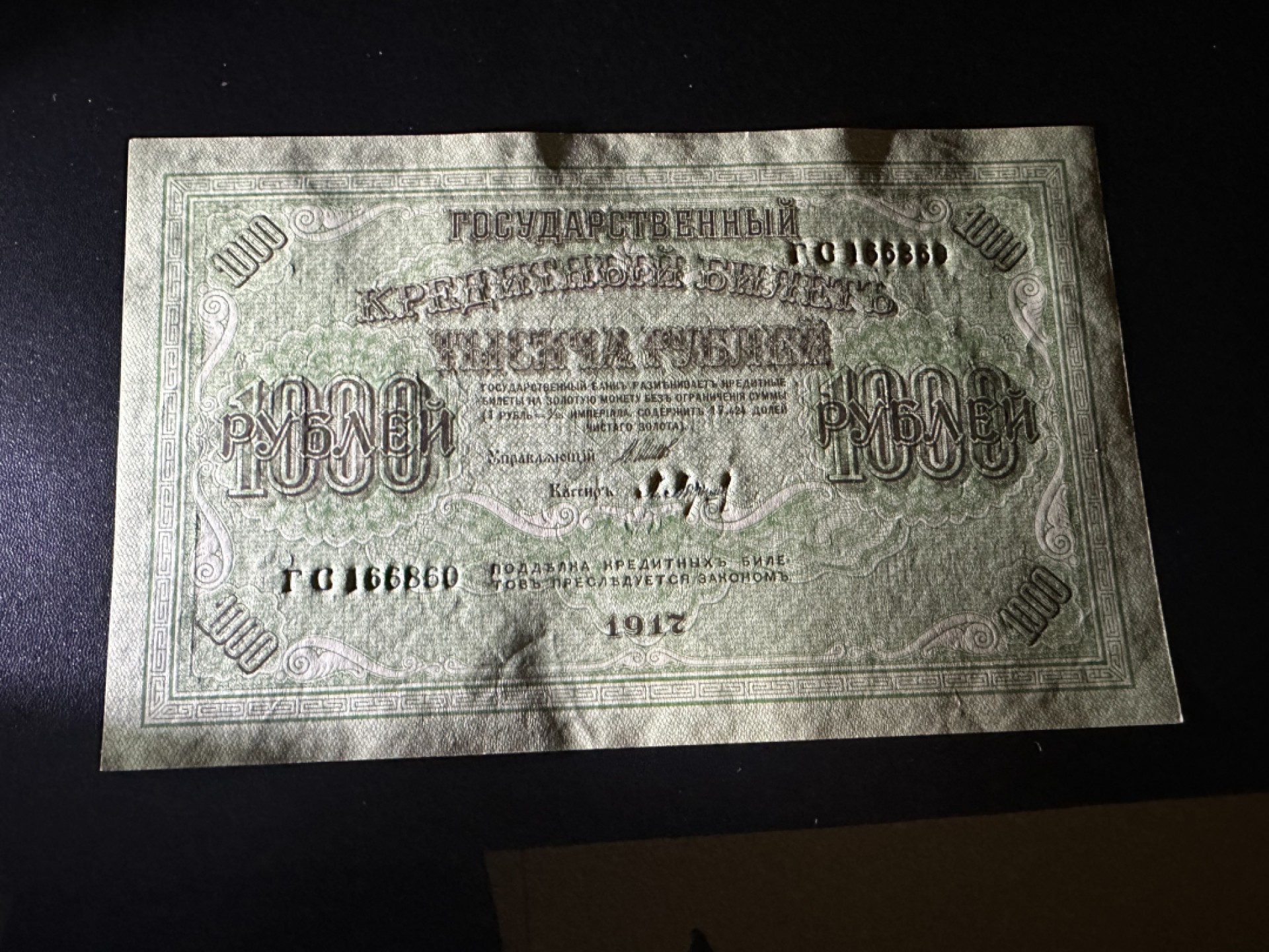 《外钞收藏家》第二百四十二期（连拍场） 1917年俄罗斯1000卢布 大票幅 全新不绝