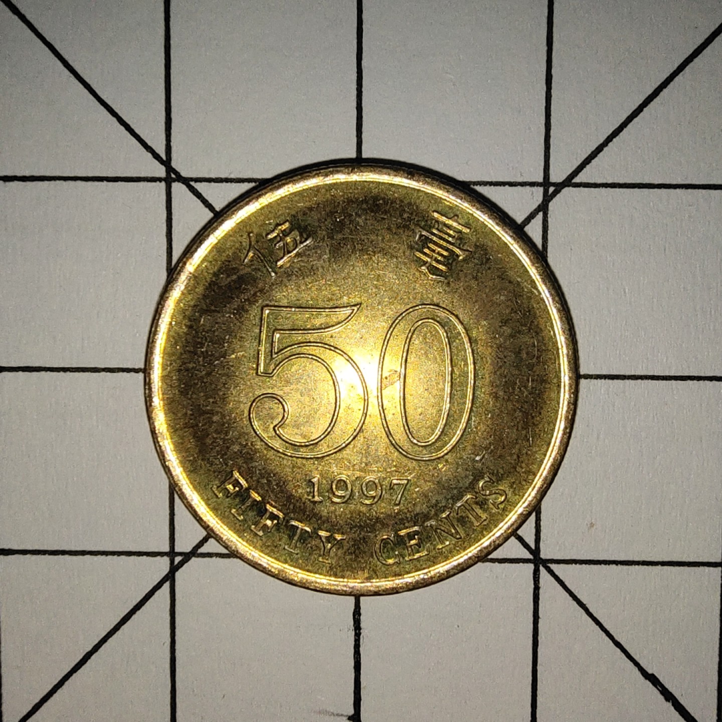 收藏之家世界硬币第9期(满20包邮，可多场累计。捡漏，无押金，无佣金) 香港5毫1997年