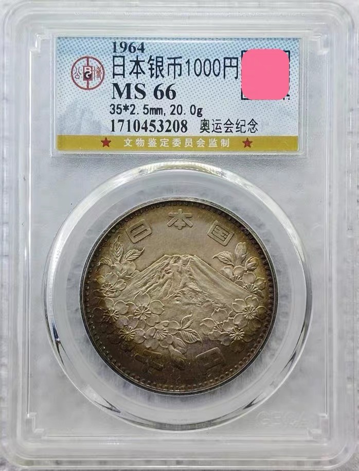 世界钱币收藏总仓 1964年日本1000元奥运纪念大银币-公博MS66