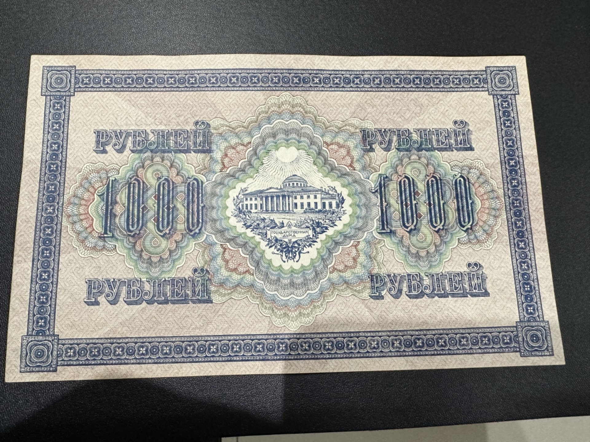 《外钞收藏家》第二百四十二期（连拍场） 1917年俄罗斯1000卢布 大票幅 全新不绝