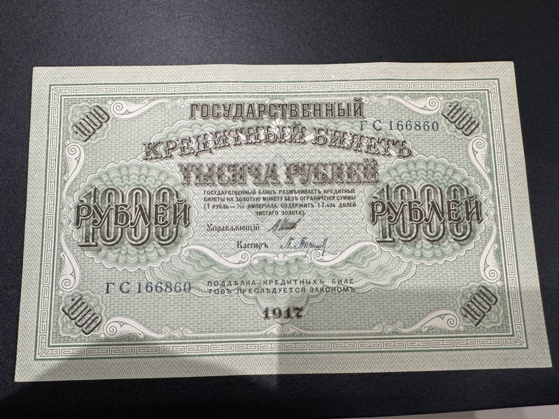 《外钞收藏家》第二百四十二期（连拍场） 1917年俄罗斯1000卢布 大票幅 全新不绝