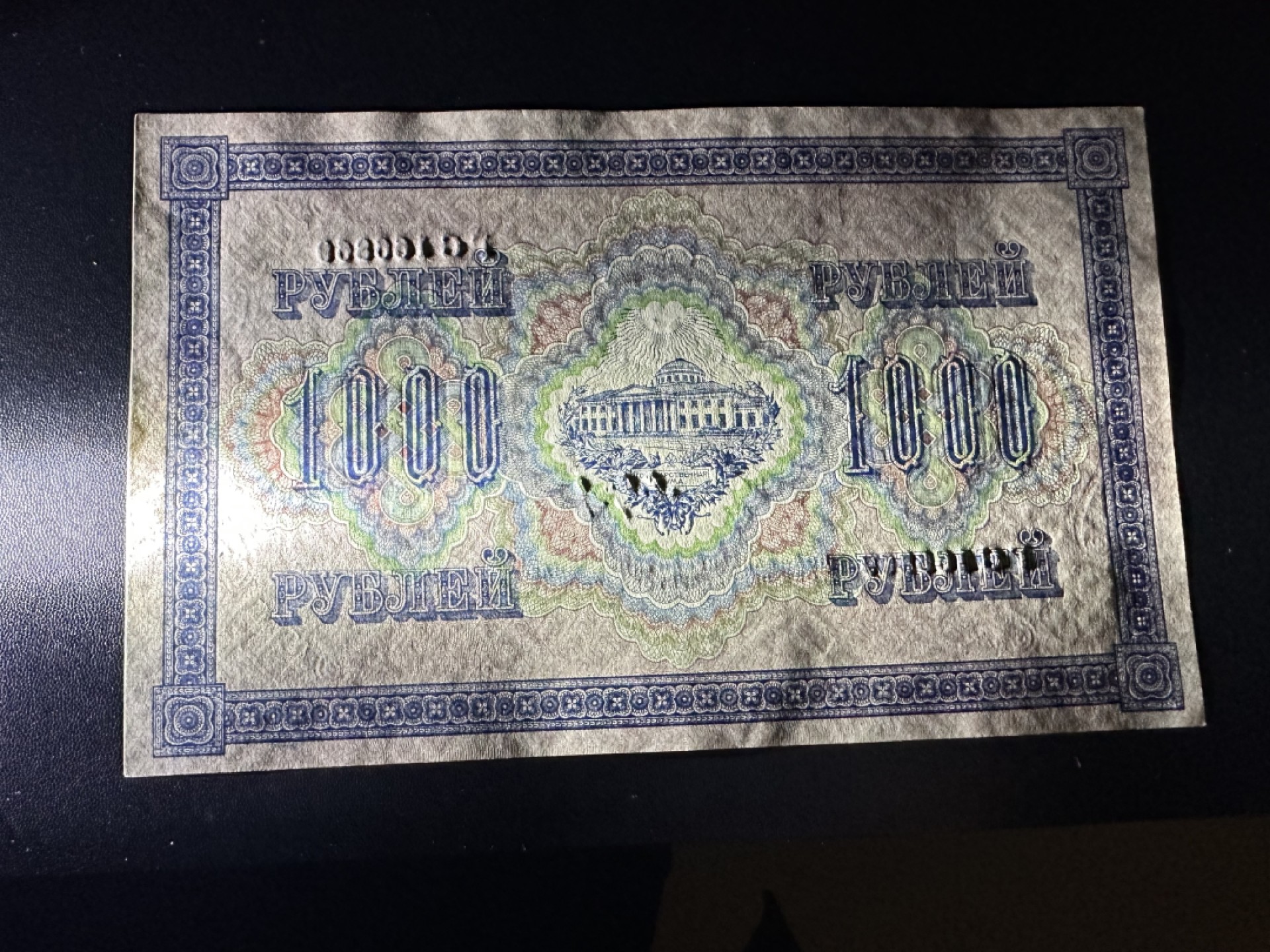 《外钞收藏家》第二百四十二期（连拍场） 1917年俄罗斯1000卢布 大票幅 全新不绝