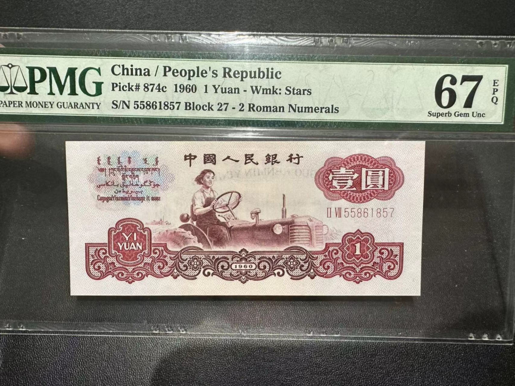 《外钞收藏家》第二百四十二期（连拍场） 1960年三版壹圆 PMG67（尾57）