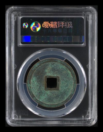 爱藏评级崇宁重宝拍场  🔥🔥  八级币折十🔥  🔥 爱藏评级—北宋—崇宁重宝—折十短宝寄郭，这个版别不多见，，此版别目前爱藏全网仅有这12枚