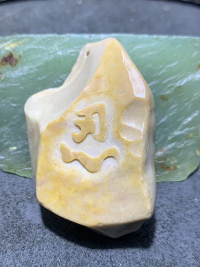 精美戈壁彩玉手工雕刻忍字把件（吊坠)一个！ - 精美戈壁彩玉手工雕刻忍字把件（吊坠)一个！