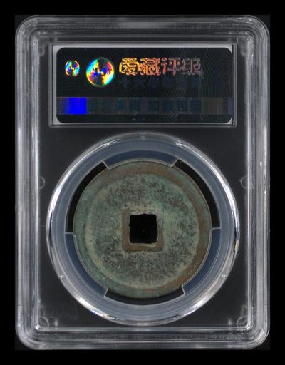 爱藏评级崇宁重宝拍场 爱藏评级—北宋—崇宁重宝—折十方冠，字体宽厚大气