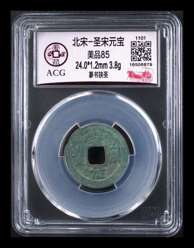 爱藏评级北宋古币拍场 - 爱藏评级—北宋—圣宋元宝—篆书狭圣，字体十分优美