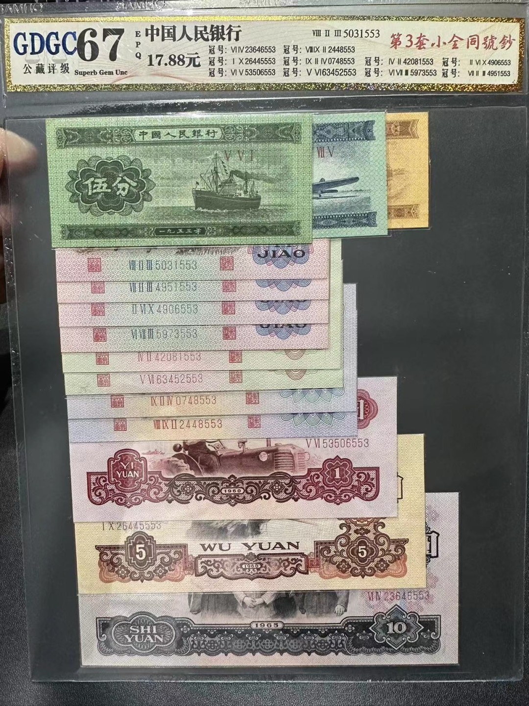 《外钞收藏家》第二百四十二期（连拍场） 第三套人民币尾553尾三同 公藏评级