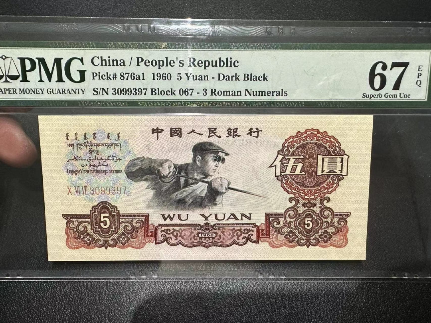 《外钞收藏家》第二百四十二期（连拍场） 1960年三版五圆 PMG67