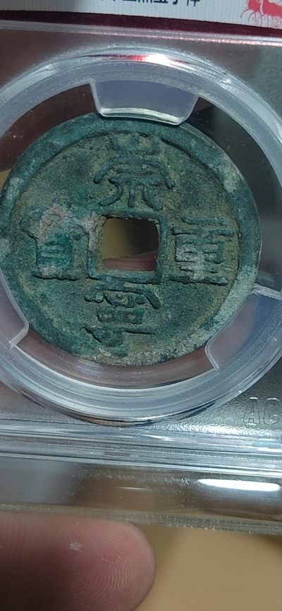 爱藏评级和公博评级—崇宁重宝折十 - 爱藏评级—北宋—崇宁重宝—折十立点宝小样，小样是样钱的一种，值得收藏的好品种，原始状态未清理，砸盒清理一下会很美观，超低价起拍