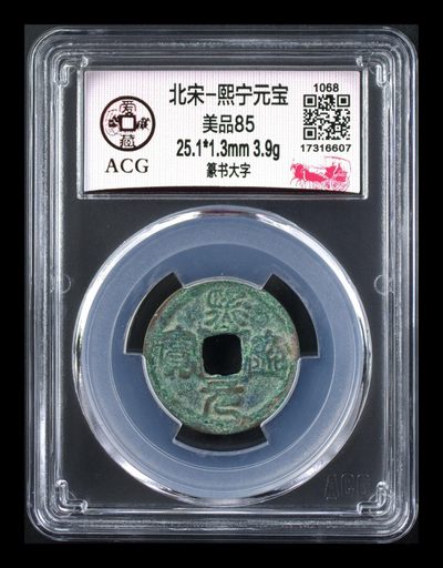 爱藏评级北宋古币，都是85分 - 爱藏评级—北宋—熙宁元宝—篆书大字，还有人称这种文字为“虫鸟篆”熙宁元宝篆书很有特点，是北宋钱文书法中的佼佼者之一，未来潜力股