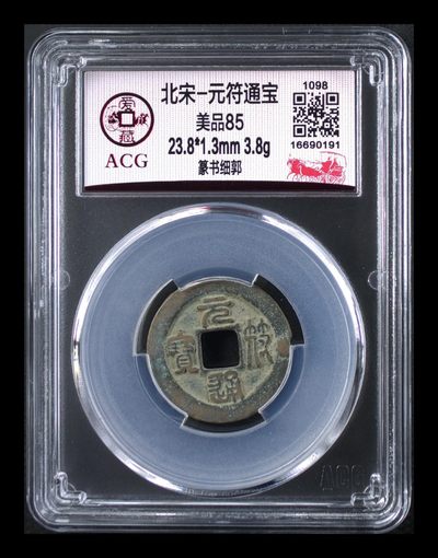 爱藏评级北宋古币专场 - 爱藏评级—北宋—元符通宝—篆书细郭
