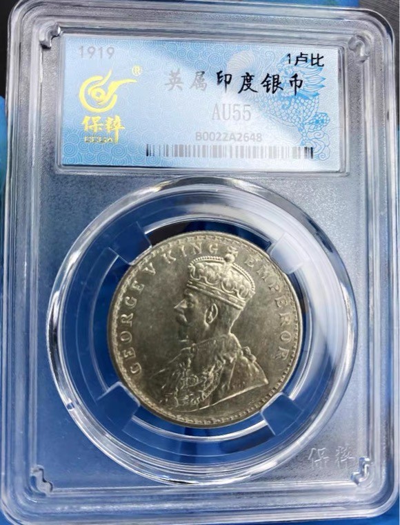 世界钱币收藏总仓 1919年英占印度乔治五世一卢比银币（保粹评级）