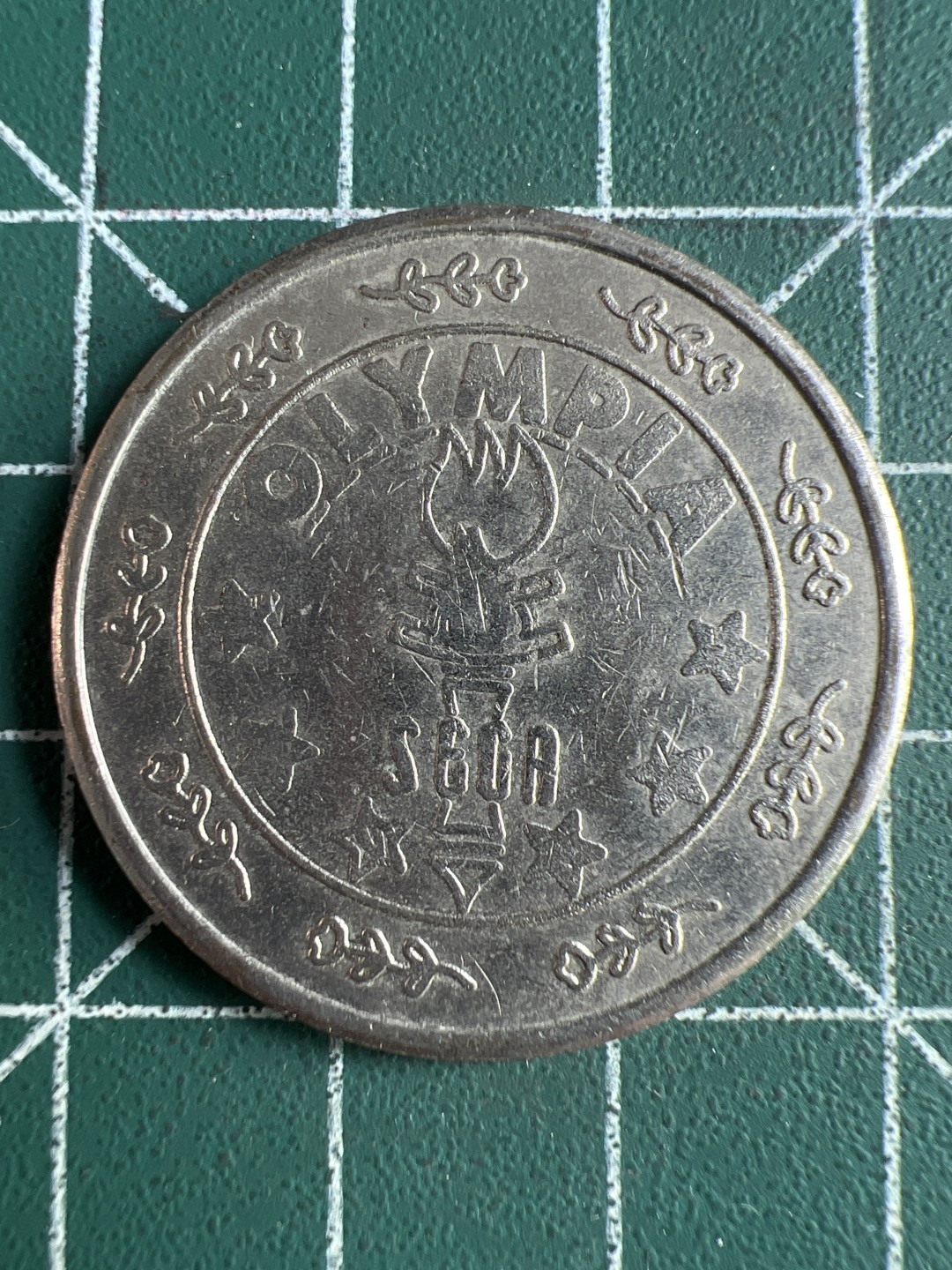 泡泡堂微拍第六十四幕硬币捡漏可累计专场👿👿，零佣金，零押金，累计满二十元包邮，接受代拍业务 OLYMPIA