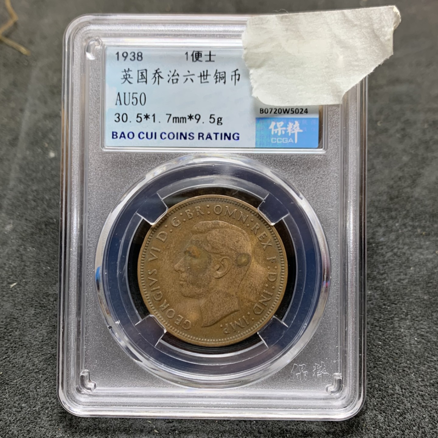 1938年。英国乔治六世一便士铜币一枚，
