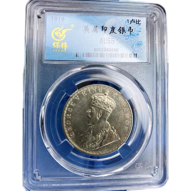 世界钱币收藏总仓 1919年英占印度乔治五世一卢比银币（保粹评级）