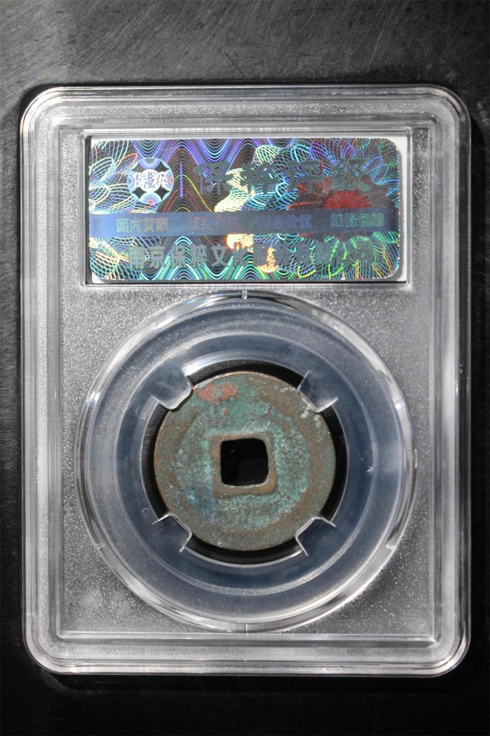 高分铜钱币 天圣元宝