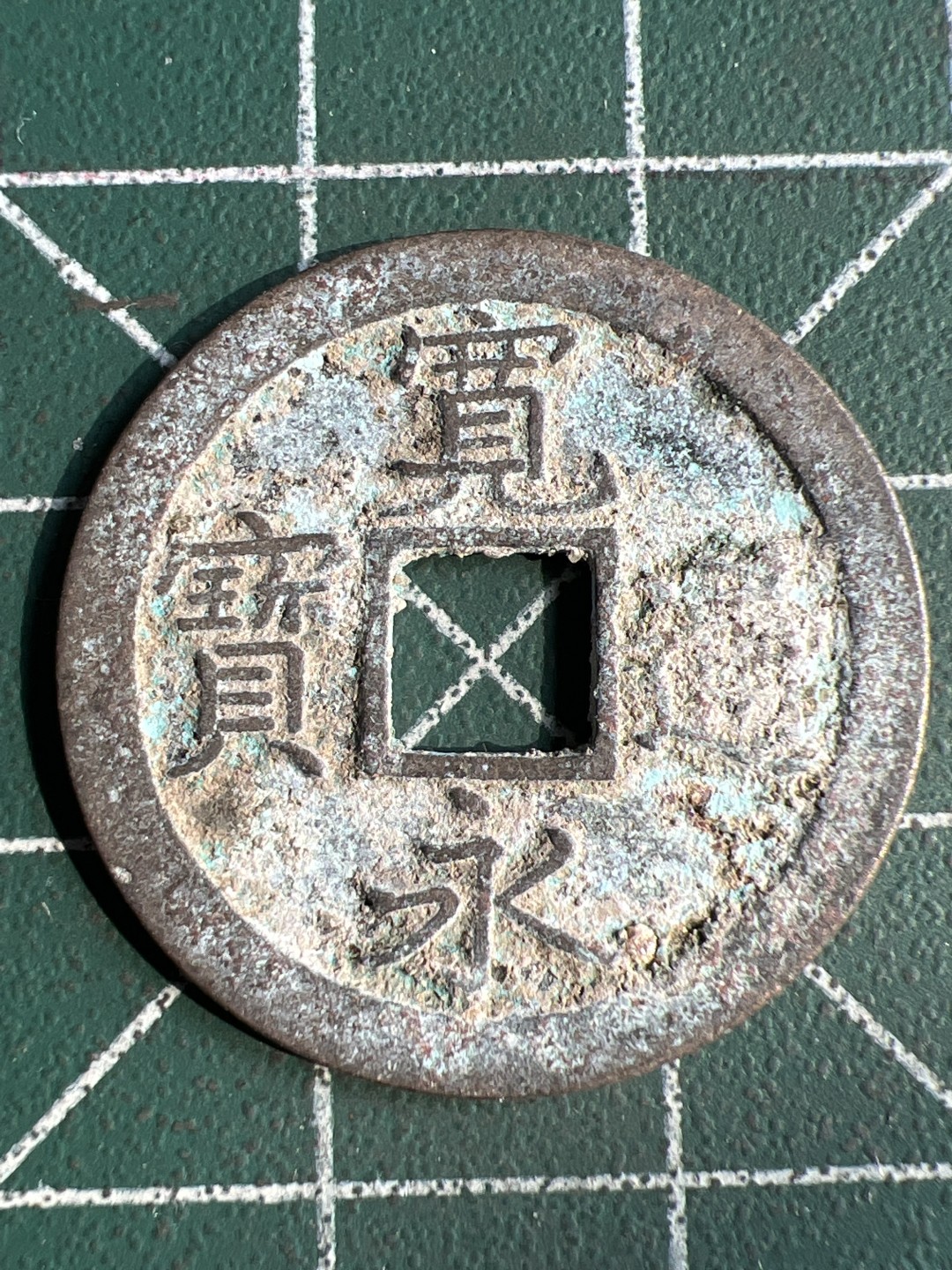 泡泡堂微拍第六十五幕硬币捡漏可累计专场👿👿，零佣金，零押金，累计满二十元包邮，接受代拍业务 宽永通宝背文字