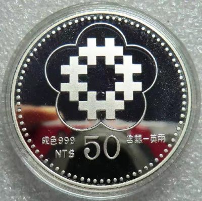 世界钱币收藏总仓 - 1991年台湾五十元精制大银币 （原装盒证）