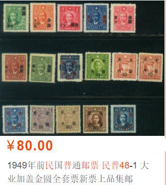 洪涛臻品批发群  精选邮票限时拍卖第一百八十六期 孙烈加盖金圆 民普48-1 上海大业加盖 16全新上品【第一套加盖金圆邮票 大套票! 信销使用的最多 新票消耗多 但民国票了解的人少所以不贵  尾图:目前市场价80元】