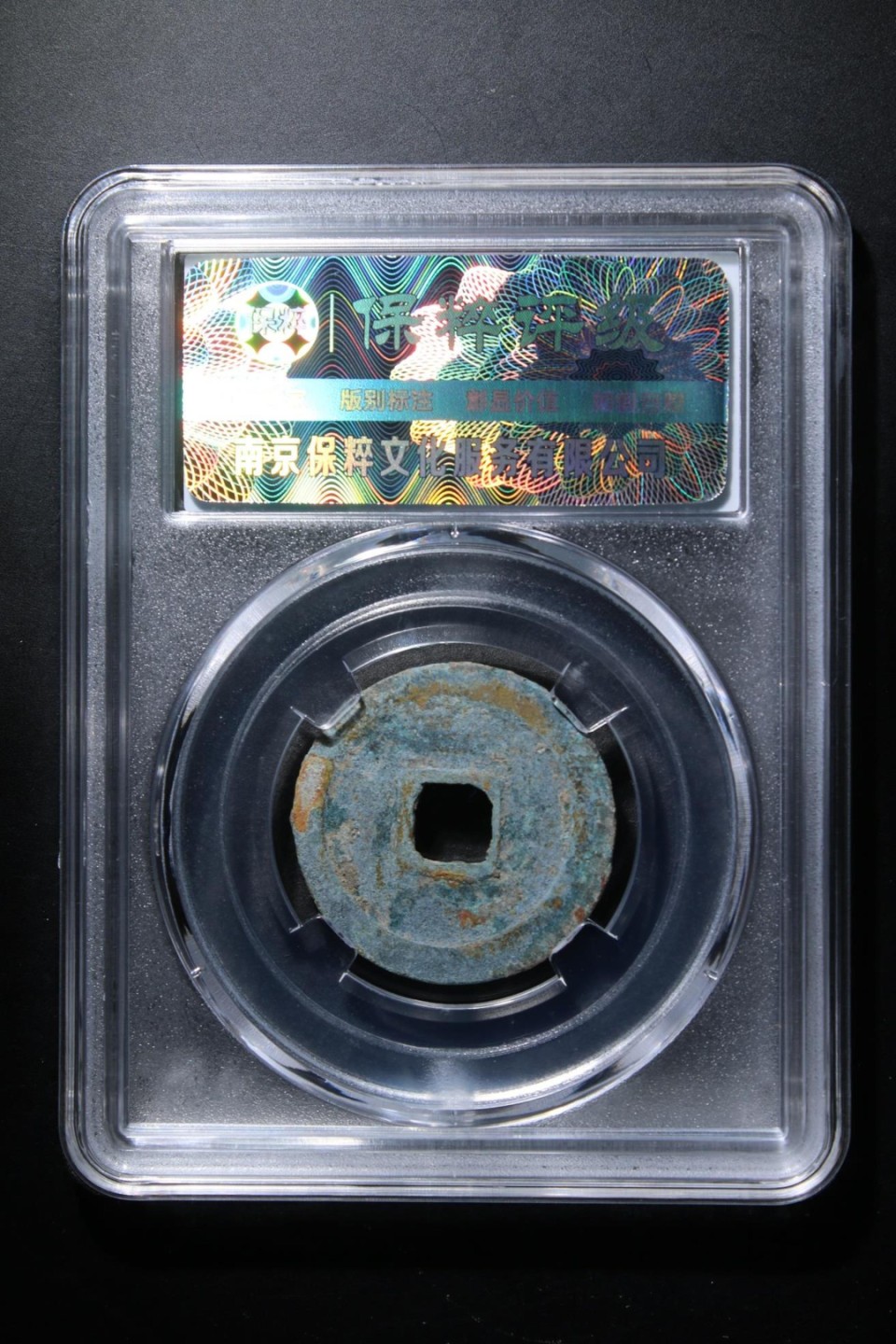 精品评级铜钱币 天禧通宝浅阔