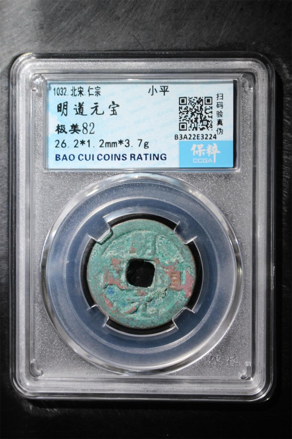铜钱币 明道元宝