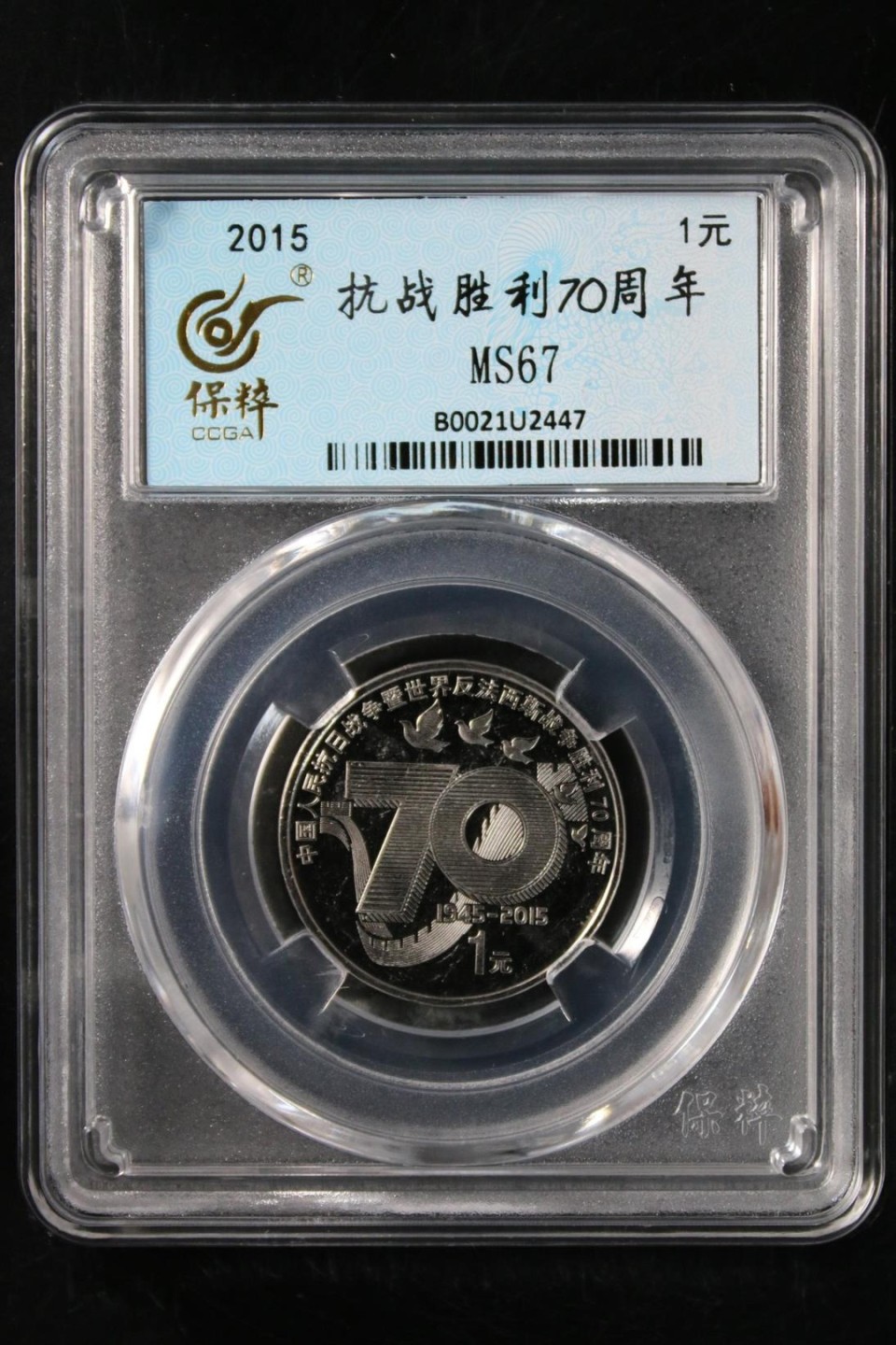 新上评级钱币 抗战胜利70周年