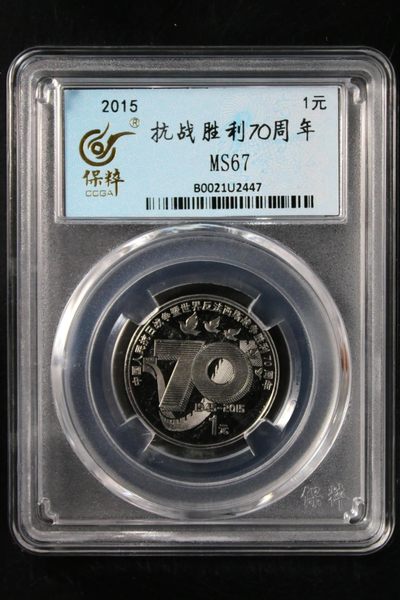 新上评级钱币 - 抗战胜利70周年