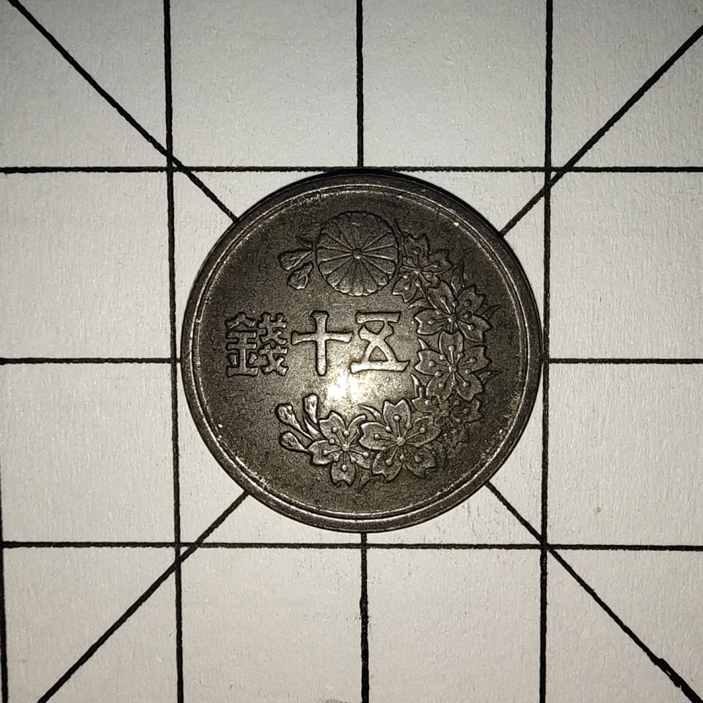 收藏之家世界硬币第9期(满20包邮，可多场累计。捡漏，无押金，无佣金) 日本50钱昭和二十三年