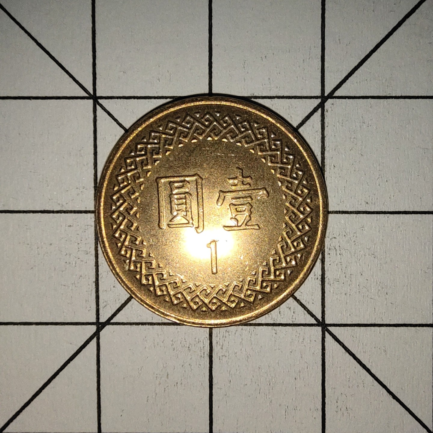 收藏之家世界硬币第9期(满20包邮，可多场累计。捡漏，无押金，无佣金) 台湾1圆中华民国九十六年