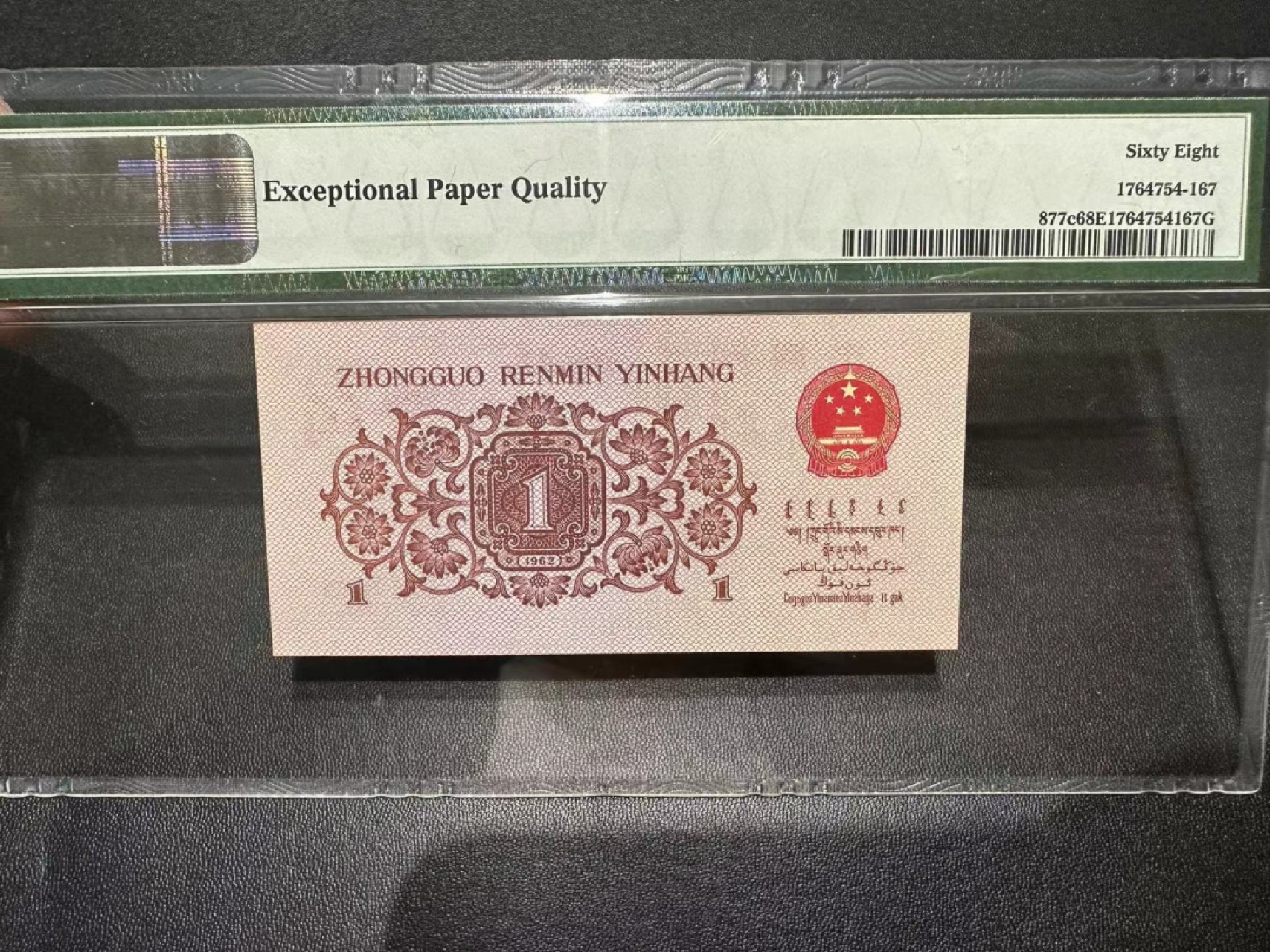 《外钞收藏家》第二百四十二期（连拍场） 1962年三版壹角 PMG68（尾67）