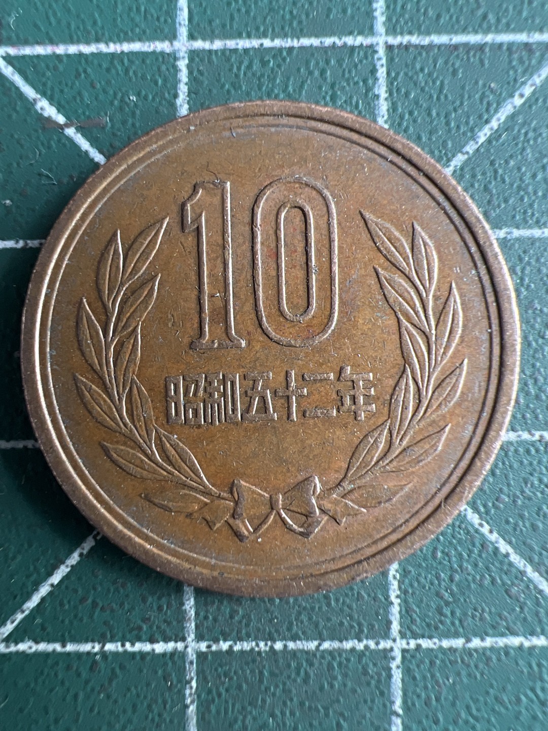 泡泡堂微拍第六十五幕硬币捡漏可累计专场👿👿，零佣金，零押金，累计满二十元包邮，接受代拍业务 日本昭和五十二年十元