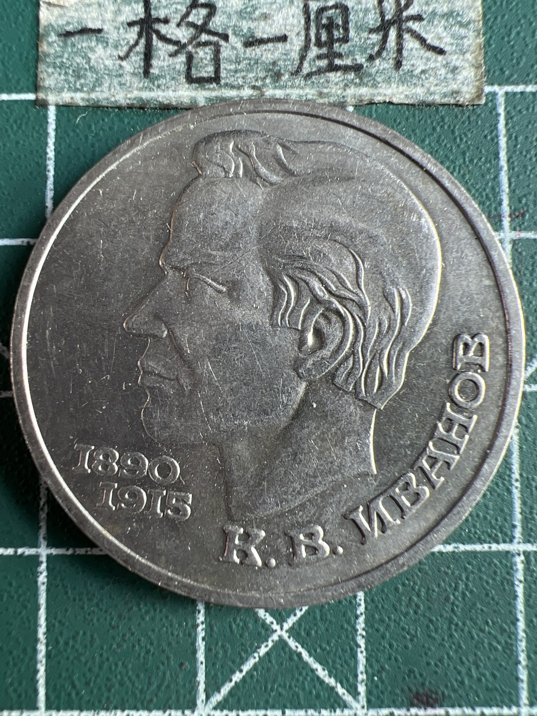 泡泡堂微拍第六十四幕硬币捡漏可累计专场👿👿，零佣金，零押金，累计满二十元包邮，接受代拍业务 前苏联1卢比伊万诺夫纪念币