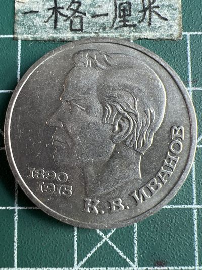 泡泡堂微拍第六十四幕硬币捡漏可累计专场👿👿，零佣金，零押金，累计满二十元包邮，接受代拍业务 - 前苏联1卢比伊万诺夫纪念币