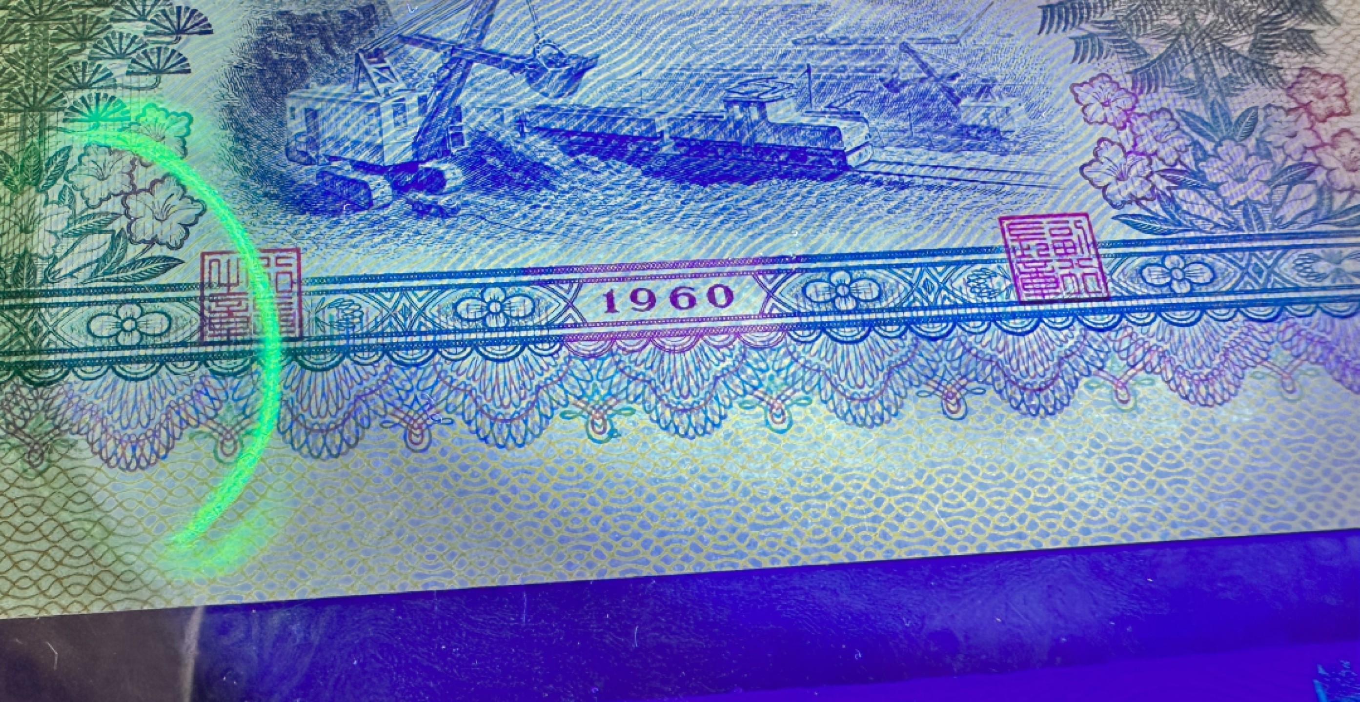 Chase Auction 第17期 - - 外钞、民国钞和人民币混合场！（临时有事，推迟到20号） 1960年三版人民币5元，浅版炼钢，PMG67！无347靓号！已出中文标：金浅版或金浅王，后市大涨品种！正反面满版强荧光！
