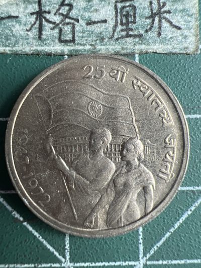 泡泡堂微拍第六十六幕硬币捡漏可累计专场👿👿，零佣金，零押金，累计满二十元包邮，接受代拍业务 - 印度1972年50派沙独立25周年纪念币