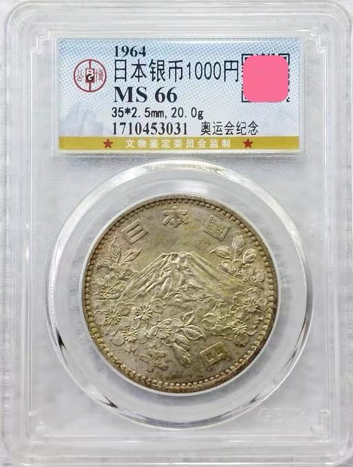 世界钱币收藏总仓 1964年日本1000元奥运纪念大银币-公博MS66