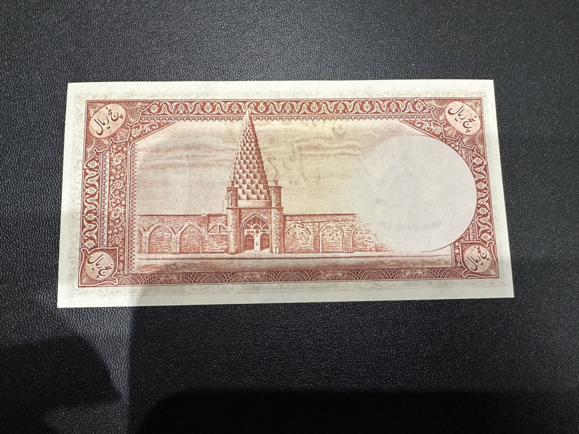 《外钞收藏家》第二百四十二期（连拍场） 伊朗5里亚尔 全新 一个极小的潮点