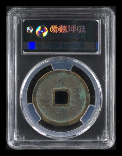 爱藏评级崇宁重宝拍场 爱藏评级—北宋—崇宁重宝—折十短宝小样
