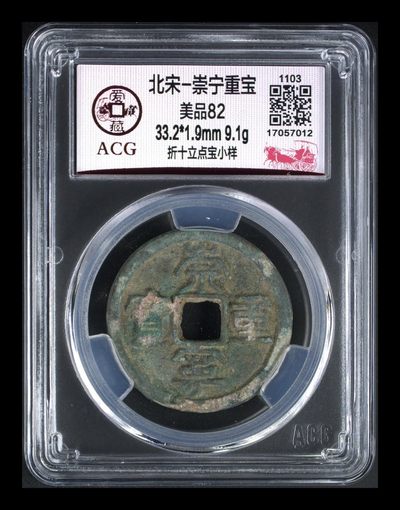 爱藏评级崇宁重宝拍场 爱藏评级—北宋—崇宁重宝—折十立点宝小样，小样是样钱的一种，值得收藏的好品种，原始状态未清理，砸盒清理一下会很美观，超低价起拍