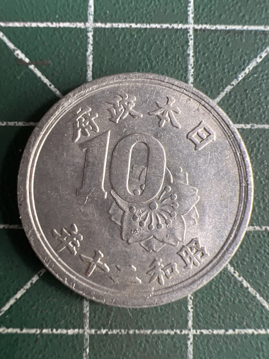 泡泡堂第230期  世界硬币邮票 （无押金，无佣金，捡漏，全场20包邮，偏远地区除外） 日本十钱