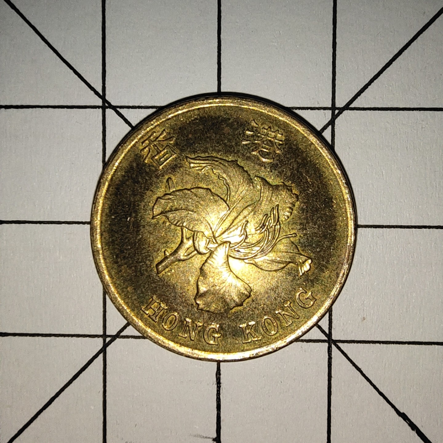 收藏之家世界硬币第9期(满20包邮，可多场累计。捡漏，无押金，无佣金) 香港5毫1997年