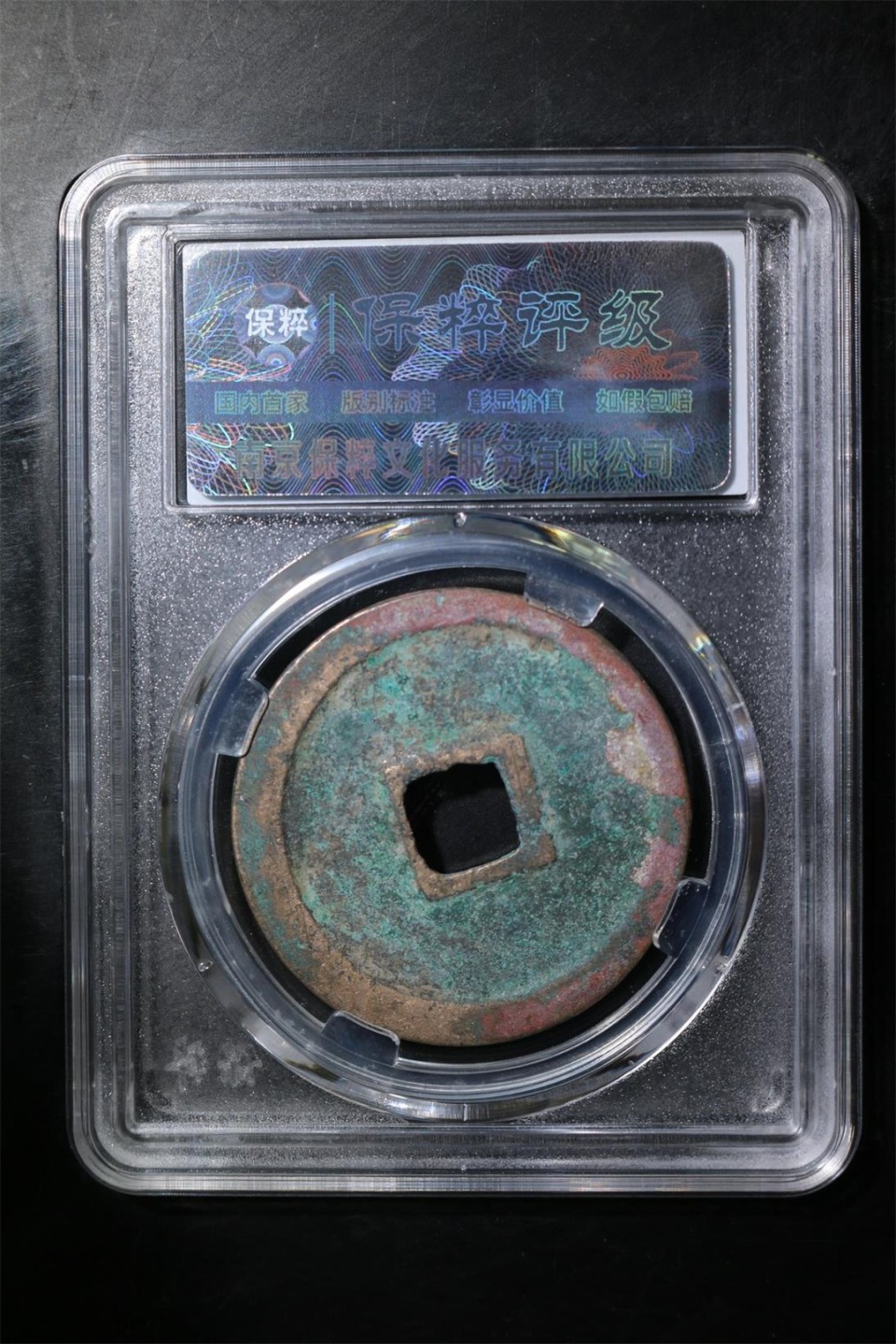 精品评级铜钱币 崇宁重宝