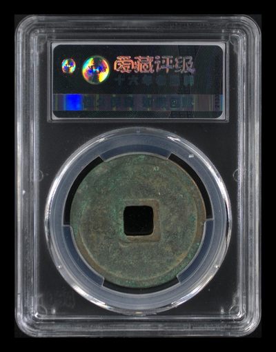 爱藏评级崇宁重宝拍场 爱藏评级—北宋—崇宁重宝—折十短宝狭宝，存世量不大，这个版别爱藏网仅有19枚