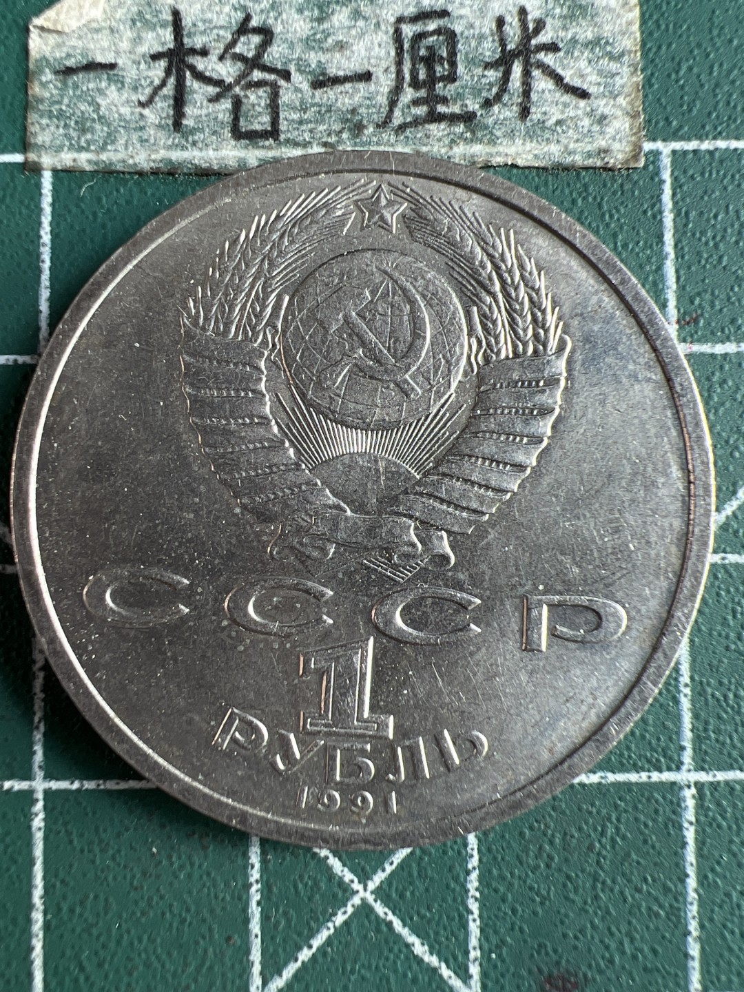 泡泡堂微拍第六十四幕硬币捡漏可累计专场👿👿，零佣金，零押金，累计满二十元包邮，接受代拍业务 前苏联1卢比伊万诺夫纪念币