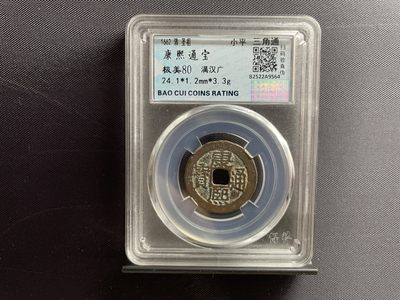 藏品阁专场（第十二期）钱币收藏是一种怀旧情怀。更是一种岁月的记忆。 - 康熙通宝