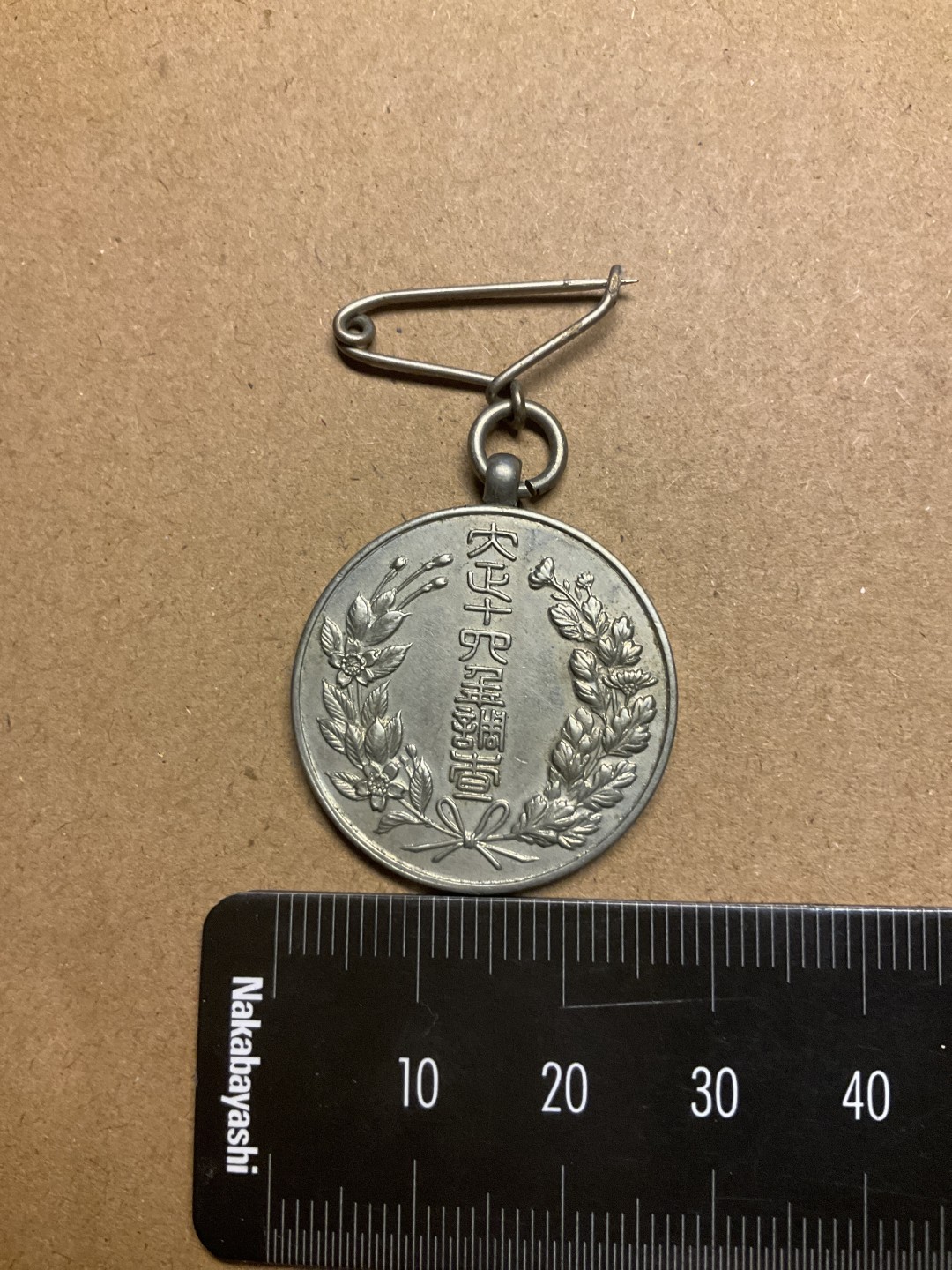 松山幣藏第七场日本章牌赏拍卖 日章2