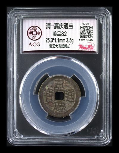 爱藏评级清代古币 - 🔥 🔥 部颁式🔥 🔥 爱藏评级—清—嘉庆通宝—宝云大吉部颁式，又称部颁式样钱，铸造发行量较少，不懂部颁式的老铁可以百度一下
