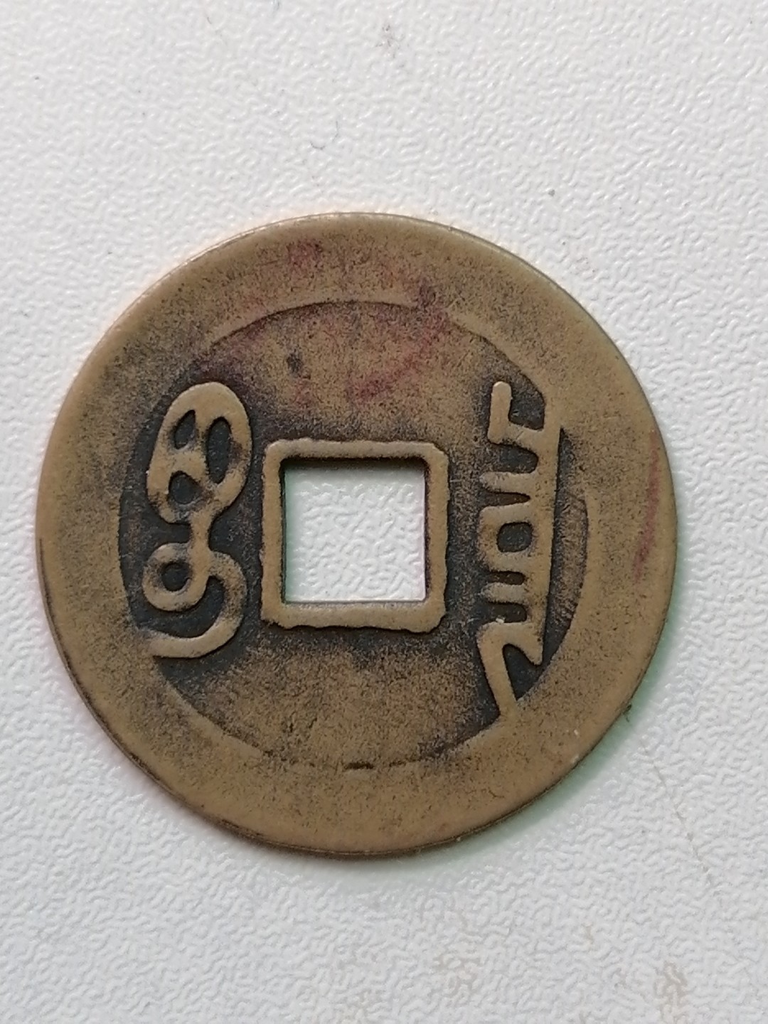 裸币专场 康熙通宝罗汉钱